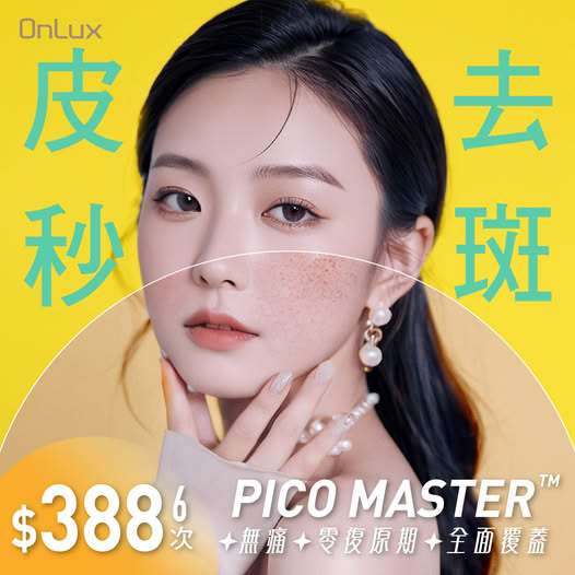 pico 超皮秒激光去斑